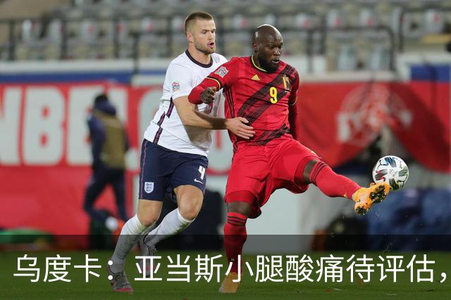 乌度卡：亚当斯小腿酸痛待评估，赛前状态成关键