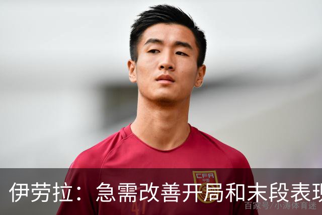 伊劳拉：急需改善开局和末段表现；逆转彰显球队的坚韧精神