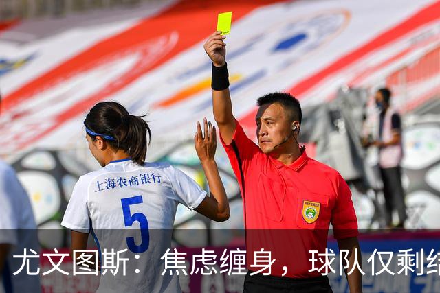 尤文图斯：焦虑缠身，球队仅剩结果可言