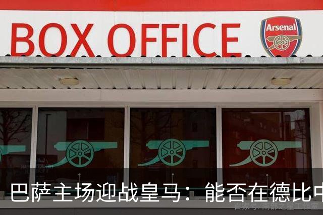 巴萨主场迎战皇马：能否在德比中奏凯？
