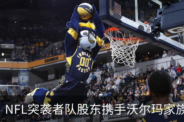 NFL突袭者队股东携手沃尔玛家族竞标NBA拉斯维加斯新队
